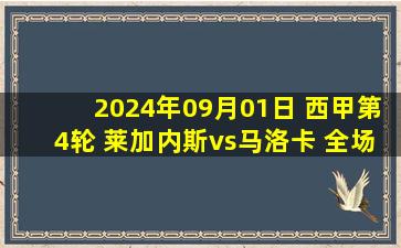 2024年09月01日 西甲第4轮 莱加内斯vs马洛卡 全场录像